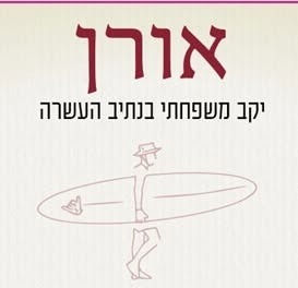 יקב אורן לוגו